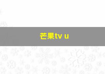 芒果tv u